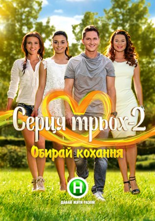 Сердца трех 2 сезон проект нового канала