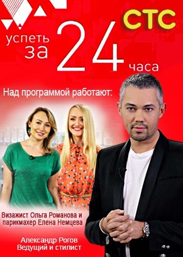 Успеть за 24 часа все выпуски