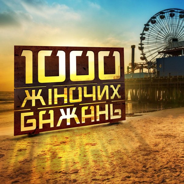 1000 женских желаний / 1000 жіночих бажань все выпуски