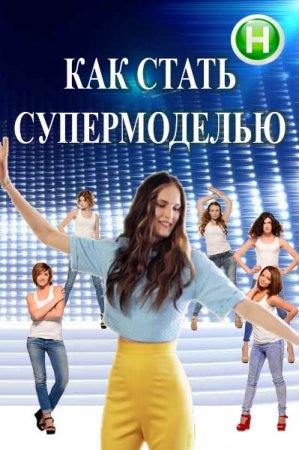 Как стать супермоделью / Як стати супермоделлю