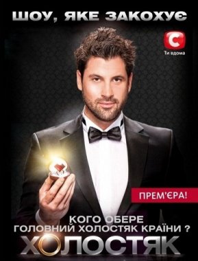 Холостяк СТБ 5 сезон онлайн