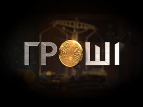 Деньги / Гроші 2 сезон
