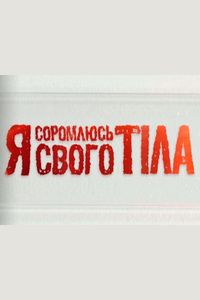 Я стыжусь своего тела / Я соромлюся свого тіла