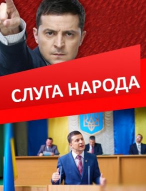Слуга народа все выпуски онлайн