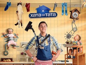 Хата на тата / Дом на отца / 4 сезон