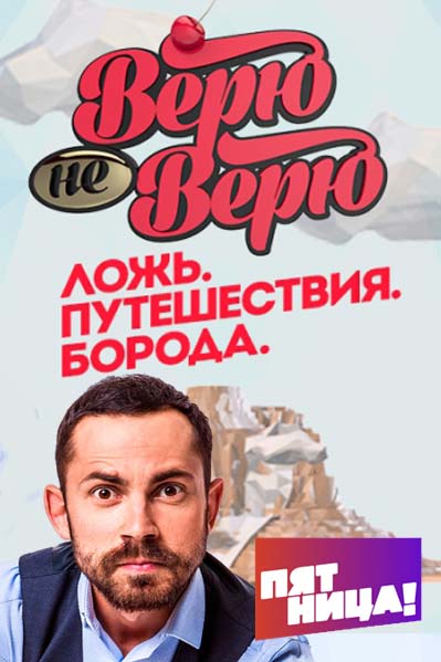 Верю не верю смотреть онлайн