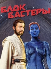 Блокбастеры все выпуски