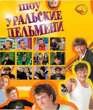 Уральские Пельмени все выпуски