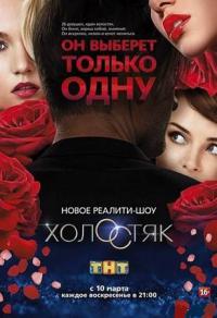 Холостяк 1, 2, 3 сезоны ТНТ