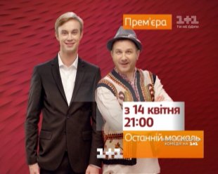 Последний москаль / Останній москаль все серии 1 сезона