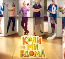 Когда мы дома / Коли ми вдома / 2 сезон