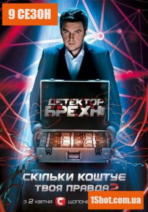 Детектор Брехні 9 сезон / Детектор Лжи