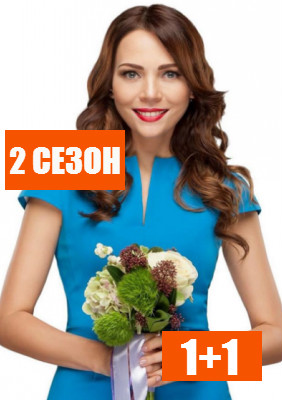 Одруження наосліп 2 сезон