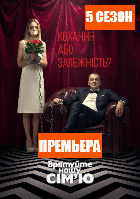Спасите нашу семью 5 сезон 2016