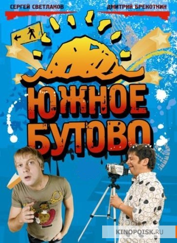 Южное Бутово все выпуски онлайн