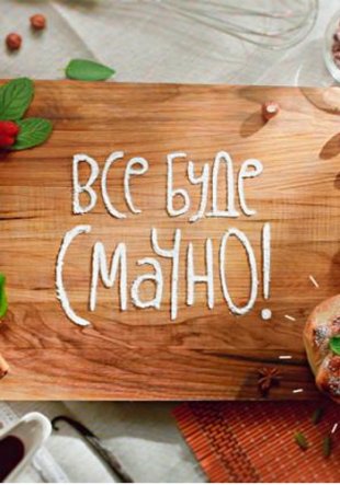 Все будет вкусно / Все буде смачно все выпуски