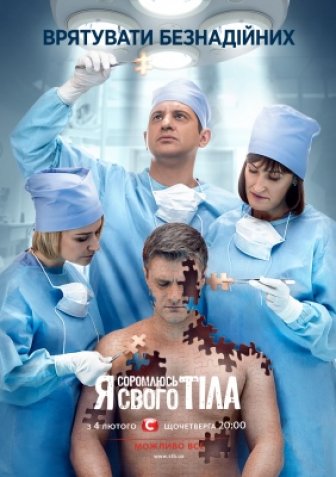 Я соромлюся свого тіла 3 сезон