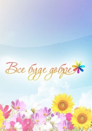 Все буде добре Все выпуски 2016