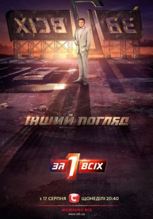 Один за всіх / Один за всех / 120 выпусков