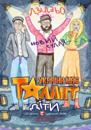 Украина имеет талант. Дети / Україна має талант. Діти / 8 сезон /